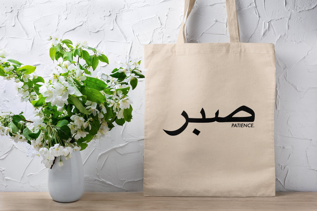 Muslim "Sabr in Arabic" Tote Bag · Cute Arabic Muslim Islamic Eid Ramadan Gift · "Just Dua it" · Cute Muslim Bag · Fun Muslim Clothing