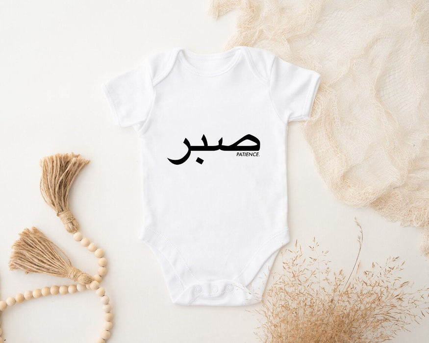 صبر ("Sabr") Patience Onesie