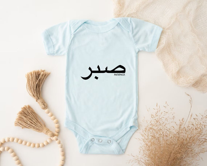 صبر ("Sabr") Patience Onesie