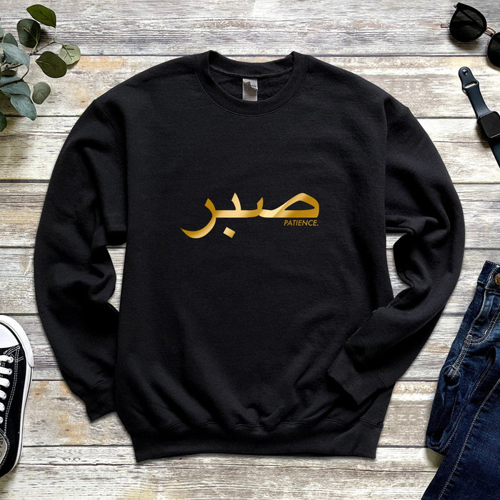 GOLD صبر ("Sabr") Patience Sweatshirt