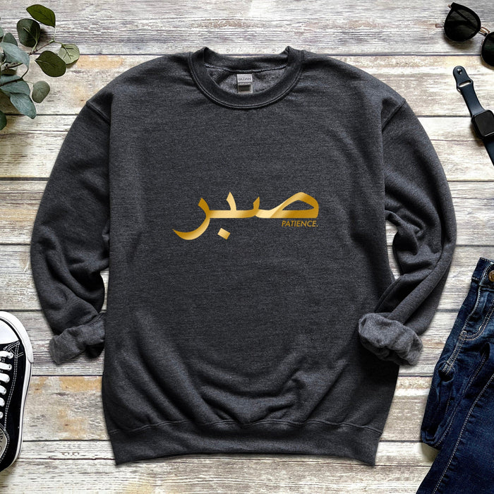 GOLD صبر (Sabr) Patience Sweatshirt