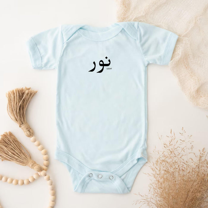 Muslim Noor نور (Light) Onesie