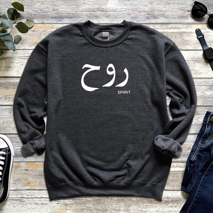 Muslim Ruh روح (Spirit) Sweatshirt