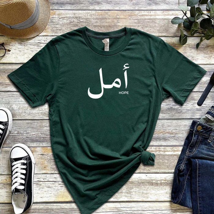 Muslim Amal أمل (Hope) T-Shirt