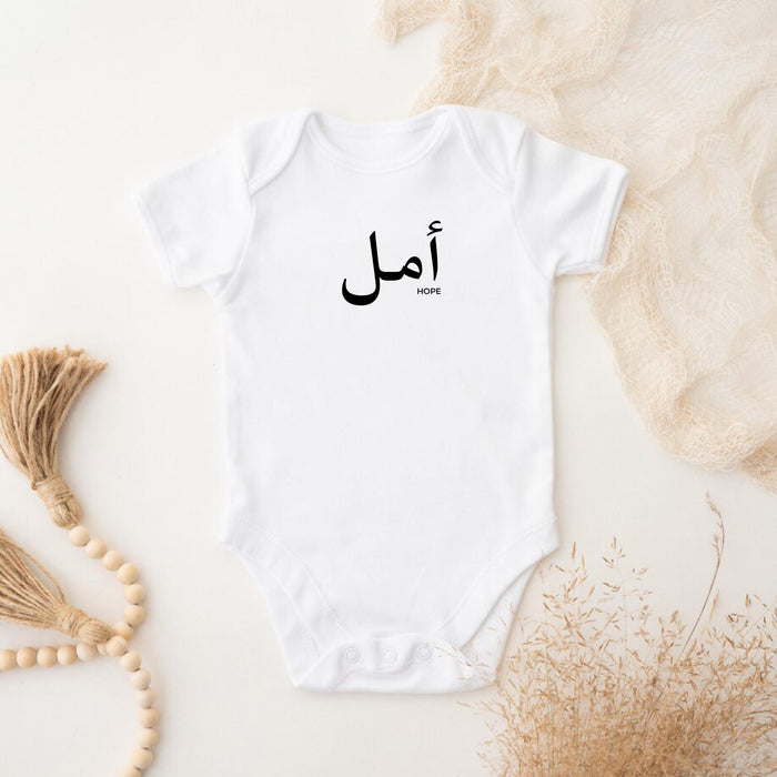 Muslim Amal أمل (Hope) Onesie