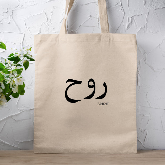 Muslim Ruh روح (Spirit) Tote Bag