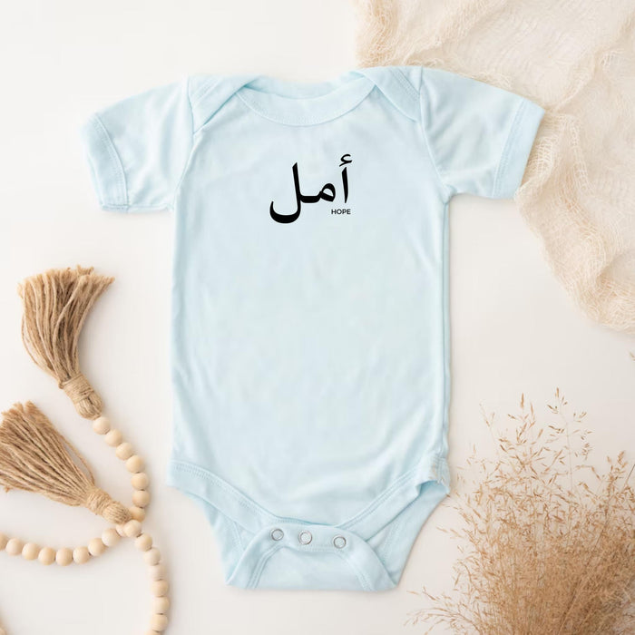 Muslim Amal أمل (Hope) Onesie