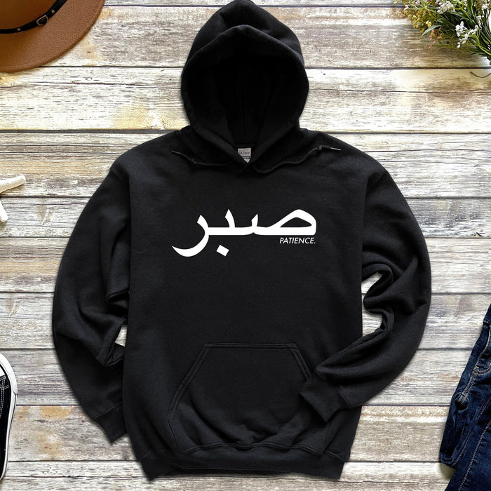 صبر ("Sabr") Patience Hoodie