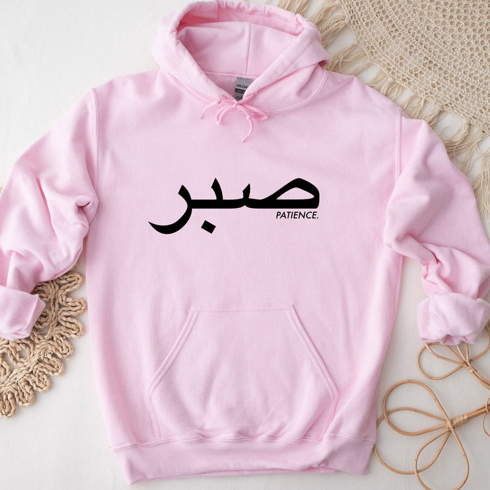 صبر ("Sabr") Patience Hoodie