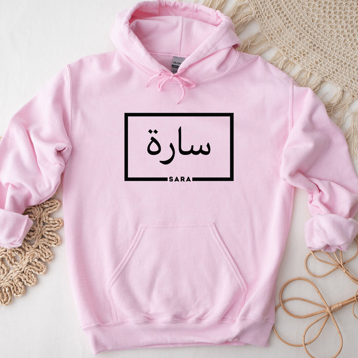 Personalized Arabic Name Hoodie