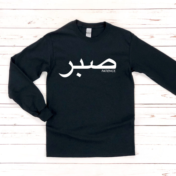 صبر ("Sabr") Patience Long Sleeve Shirt